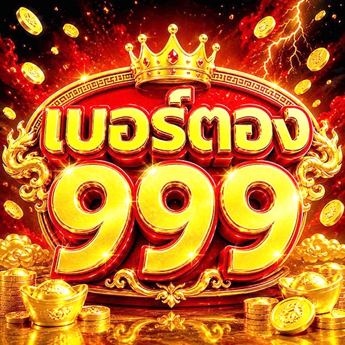 เบอร์มงคล เบอร์ตอง999 เบอร์สวย