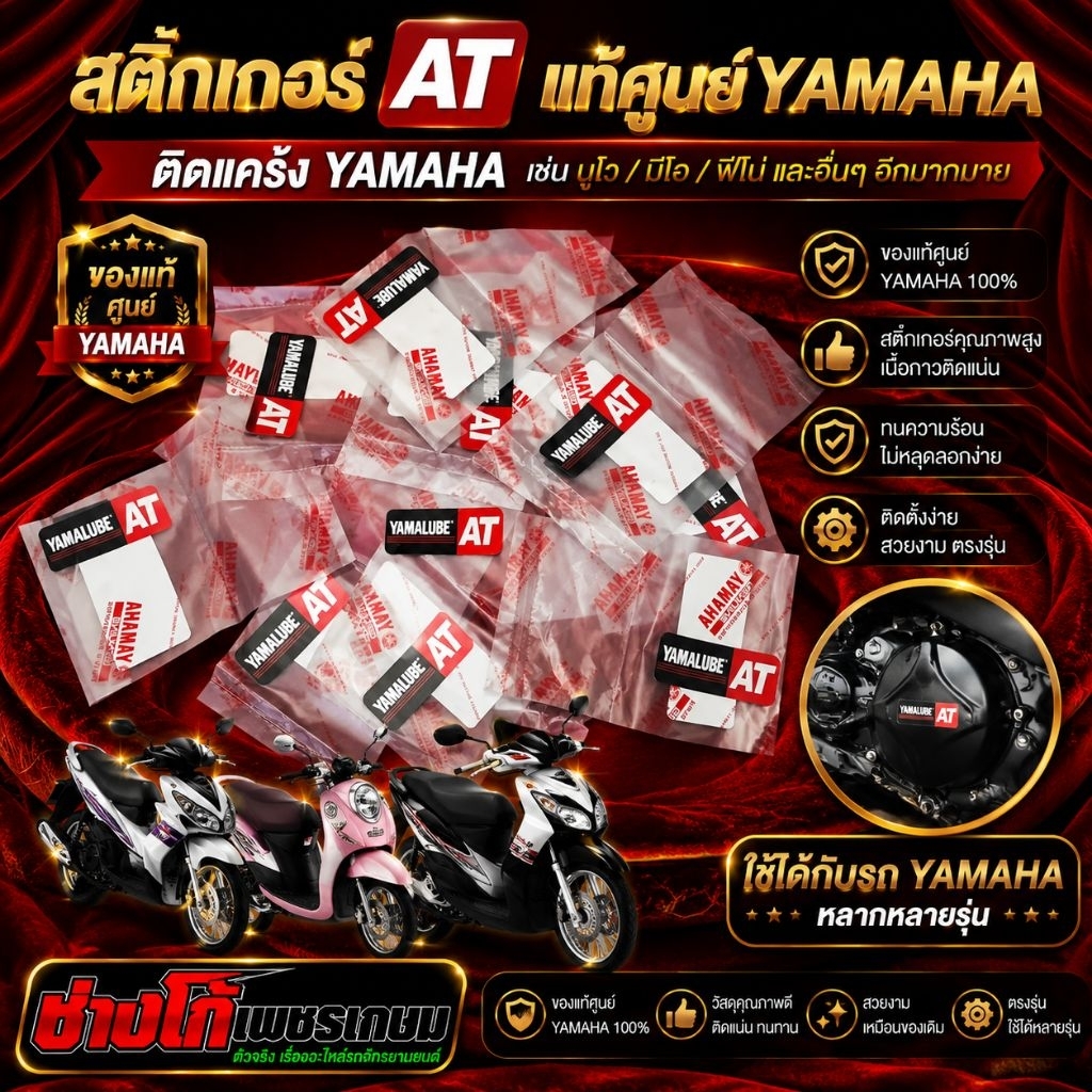 สติกเกอร์​AT​ แท้​ ติดแคร้ง​ YAMAHA​ เช่น นูโว มีโอ ฟีโน่ และอื่นๆ อีกมากมาย ของแท้ศูนย์YAMAHA