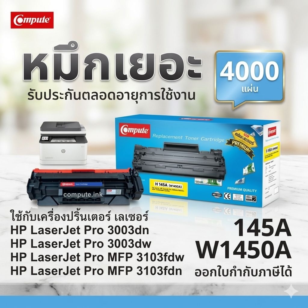 ตลับหมึกเทียบเท่า HP 145A / W1450A สำหรับเครื่องพิมพ์ HP LaserJet Pro 3003dn/3003dw/3103fdw (4000 แผ
