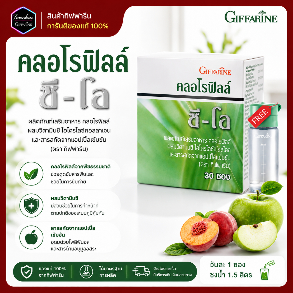 คลอโรฟิลล์ ซี-โอ กิฟฟารีน ดีท็อกซ์ คลอโรฟิว มีไฟเบอร์ ผสมวิตามินซี ขับสารพิษ ล้างสารพิษ ขับของเสีย
