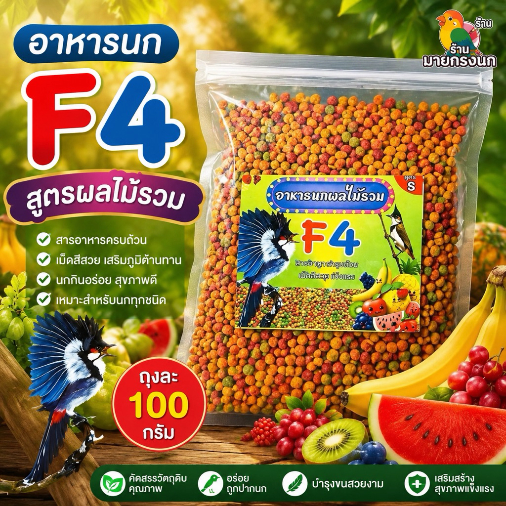 (F4) อาหารนกผลไม้รวม ถุงละ 100กรัม เม็ดเล็ก 📌