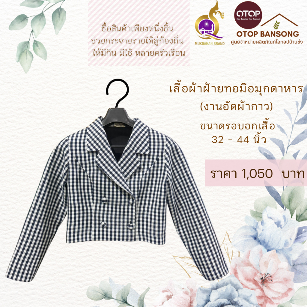 เสื้อผ้าฝ้ายทอมืออัดกาว ผ้าไทย ผ้าพื้นเมือง Otop มุกดาหาร ไซส์ 34-50