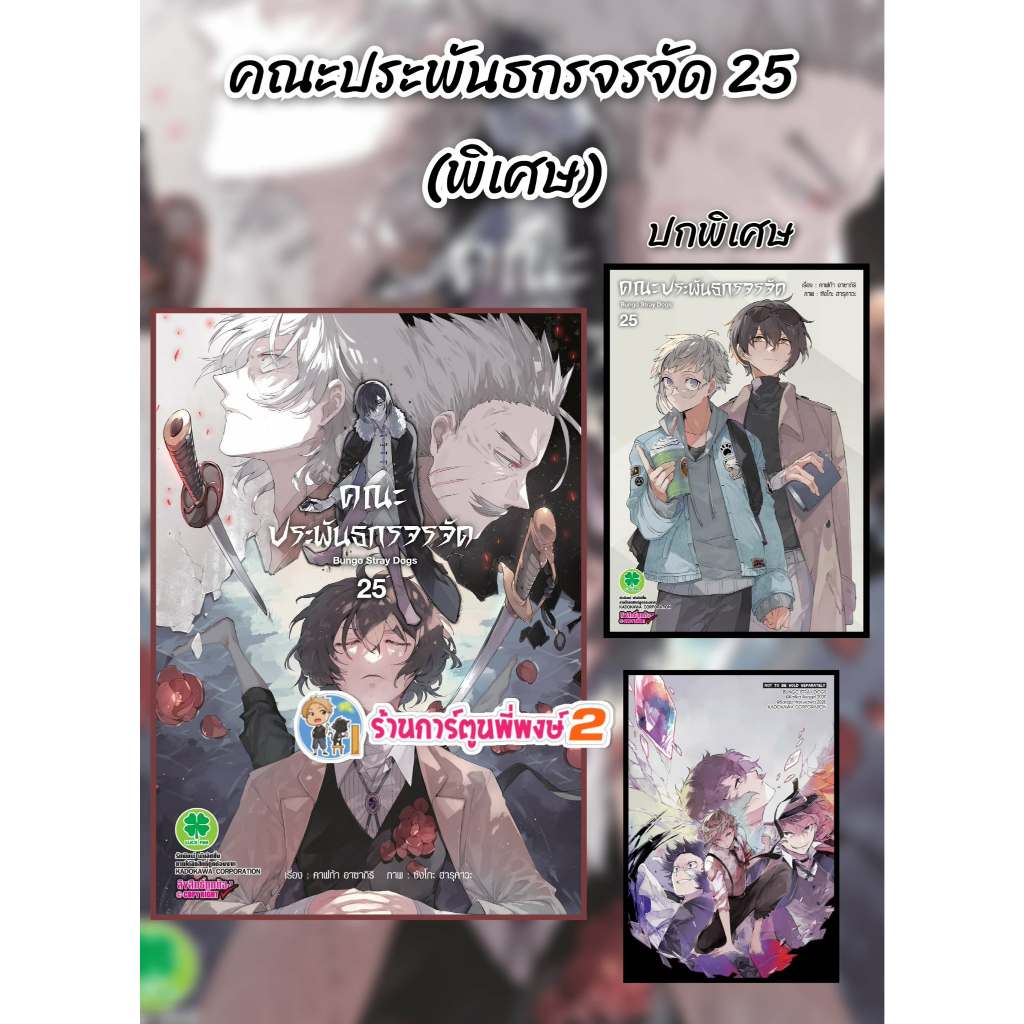 คณะประพันธกรจรจัด เล่ม 25 (พิเศษ)(225.-) lp (ส่ง 3/6/69) มังงะ คณะ คณะประพัน จรจัด Bungo Stray Dogs พี่พงษ์ พี่พง