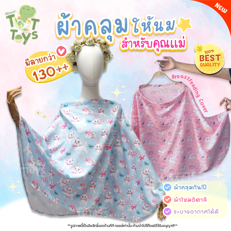 TTTOYS🦄 Breast Feeding Cover ผ้าคลุมให้นม เด็ก ลูก บุตร ทารก แบบเต็มตัว เนื้อผ้าไหมอิตาลี ผ้าคลุมปั๊มนม พร้อมถุงผ้า