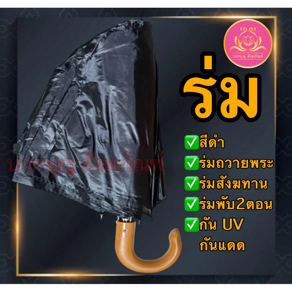 ร่มพับ 2 ตอน สีราช สีดำ กันUV สำหรับถวายพระ thumbnail 3