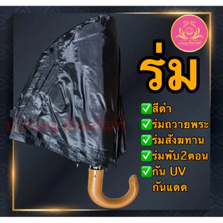 ร่ม ร่มสีราช ร่มสีดำ ร่มกันUV ร่ม2ตอน ร่มพระ ร่มพับ ร่มถวายพระ ร่มทำบุญ ร่มสังฆทาน