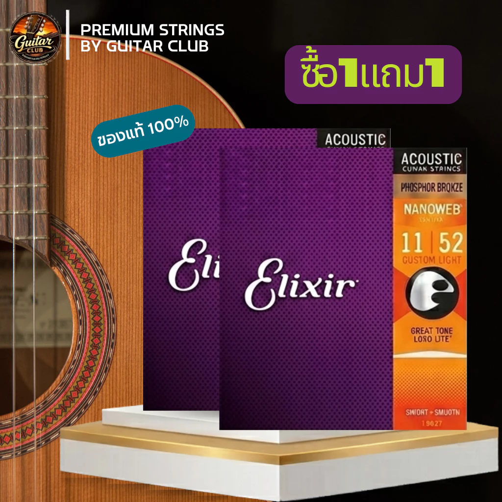 🔥สุดคุ้ม [1 แถม 1] Elixir สายกีตาร์โปร่ง Nanoweb กันสนิม ของแท้ 100%