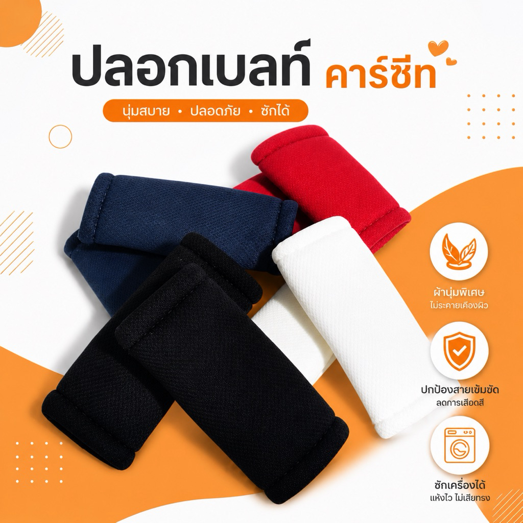 ❤️ปลอก​สวม​เบล​ท์​ กันบาด 1 คู่ สำหรับรถเข็นและคาร์ซีท​ *ใส่ได้ทุกรุ่น