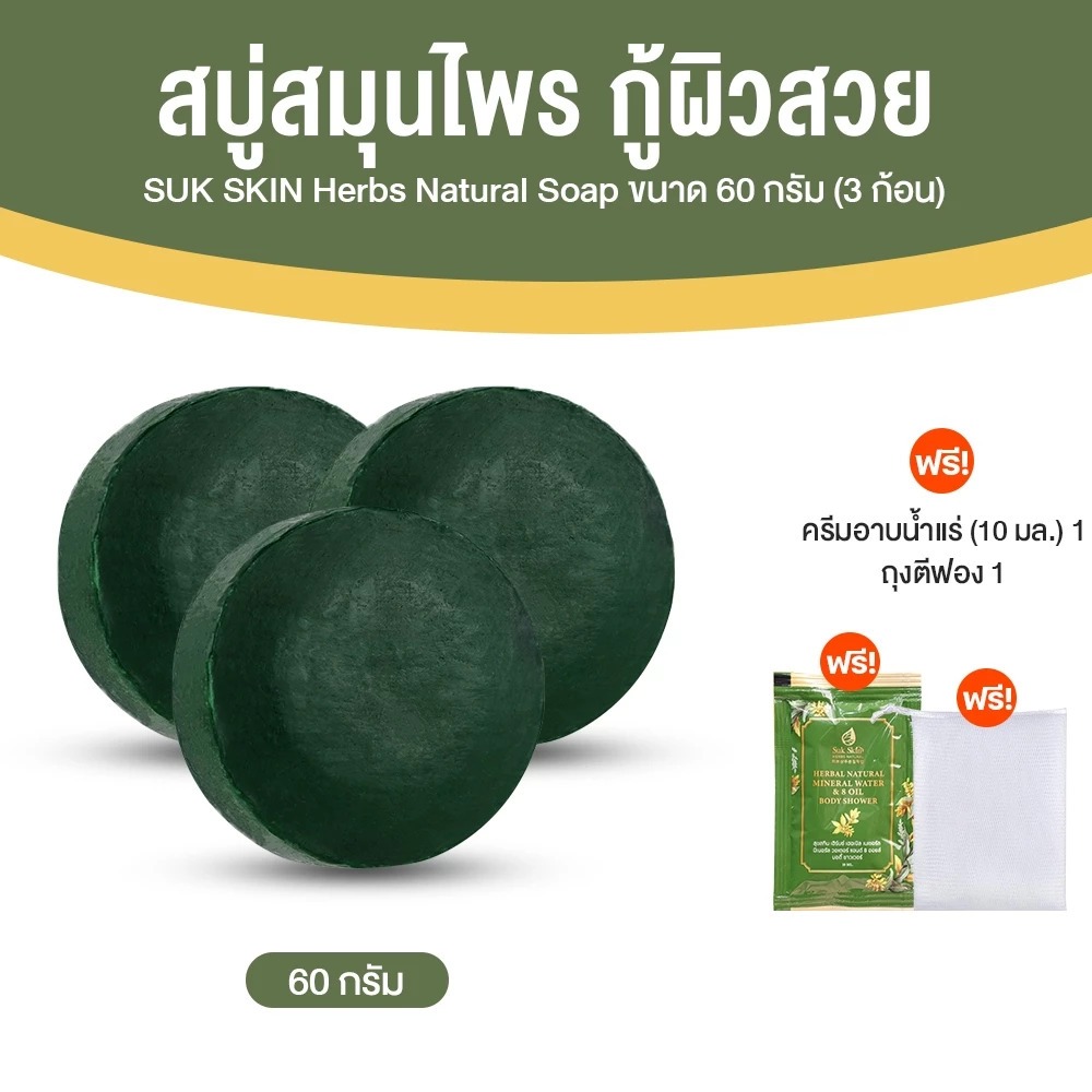 [3 ก้อน มีของแถม] Suk Skin Herbs Natural Soap สุขสกิน สบู่สมุนไพร แก้โรคผิวหนัง 60 กรัม x3 ก้อน แถมสบู่น้ำแร่ + ถุงตีฟอง