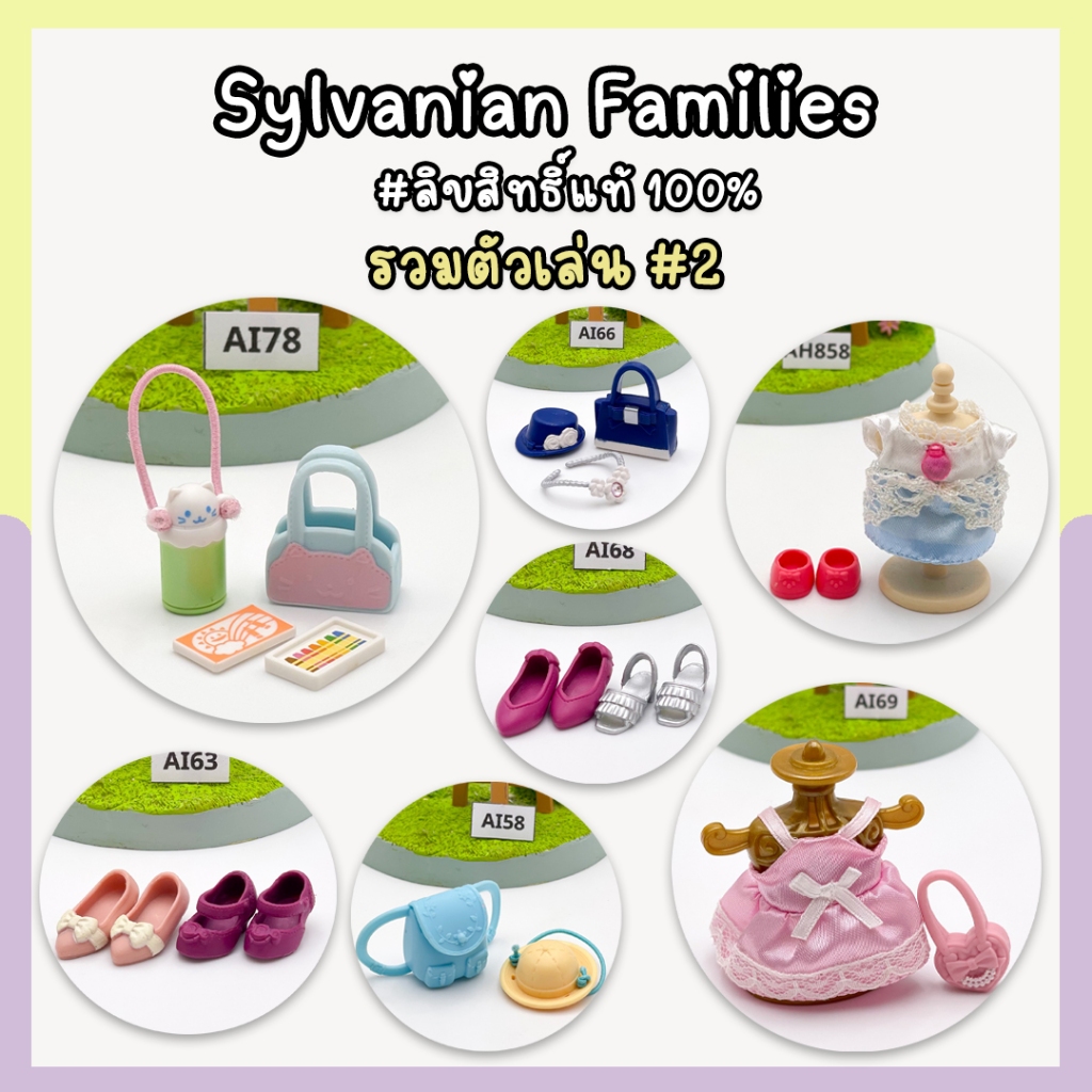 รวมชุดซิลวาเนียนและเครื่องประดับ รองเท้า กระเป๋า Sylvanian Families ลิขสิทธิ์ญี่ปุ่นแท้ Set 1