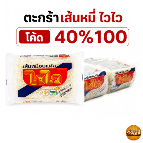 *40% Live*เส้นหมี่อบแห้ง ไวไว 180ก.X12