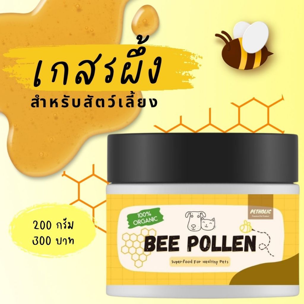 เกสรผึ้ง 100%Organic โรยอาหาร บำรุงสุนัขและแมว