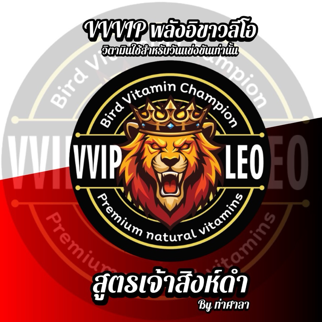 VVVIP  พลังอิขาวลีโอ