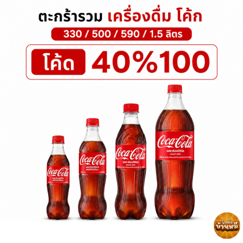 *40% Live* ตะกร้ารวม เครื่องดื่ม โค้ก 330/500/590/1.5 ลิตร