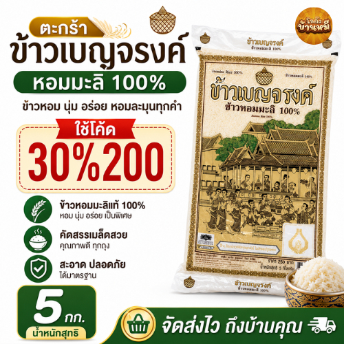 *30%200* ข้าวหอมมะลิ ตรา เบญจรงค์ 5 กก.