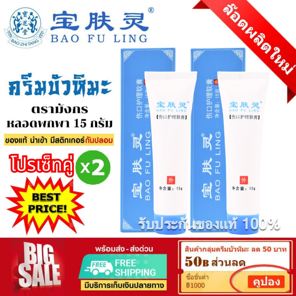 📌ล็อตใหม่ล่าสุด ครีมบัวหิมะ เป่าฟูหลิง 15 กรัม x จำนวน 2 หลอด (ตรามังกร ของแท้ 100% ตรวจสอบได้)