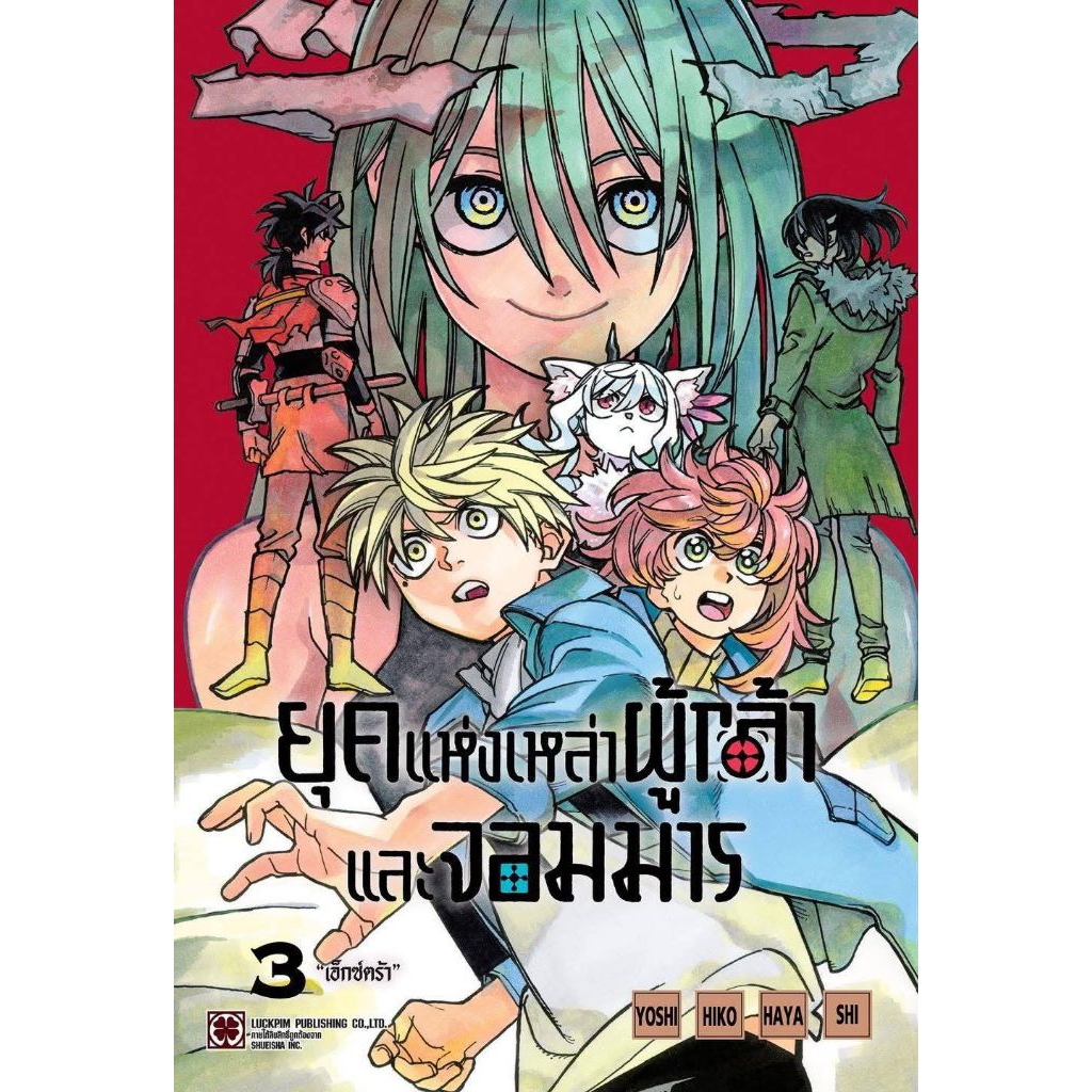 (🔥พร้อมส่ง🔥) ยุคแห่งเหล่าผู้กล้าและจอมมาร เล่ม 01-03 (LP)