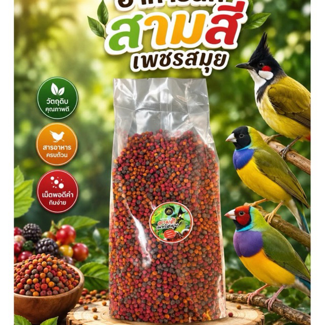 อาหารนกสามสีเพชรสมุย ขนาด500 กรัม