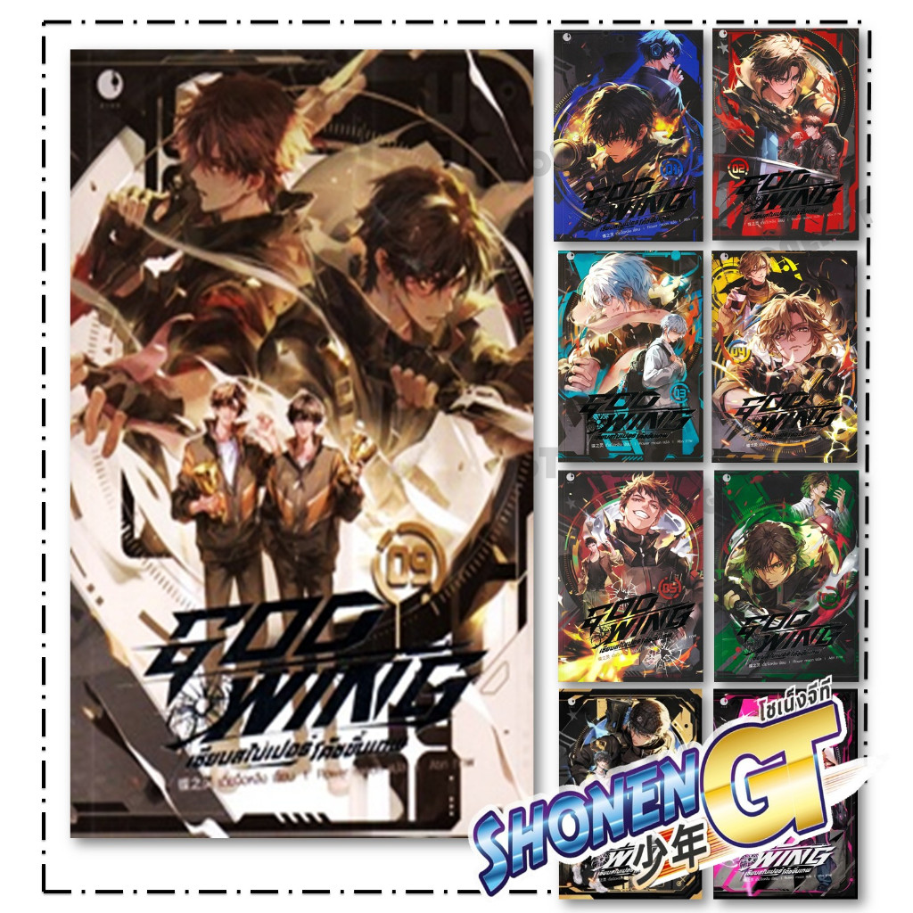 หนังสือ GOD WING เซียนสไนเปอร์ โค้ชขั้นเทพ เล่ม 1-9 (จบ) ผู้เขียน  เตี๋ยจือหลิง สำนักพิมพ์ Ayra Publishing