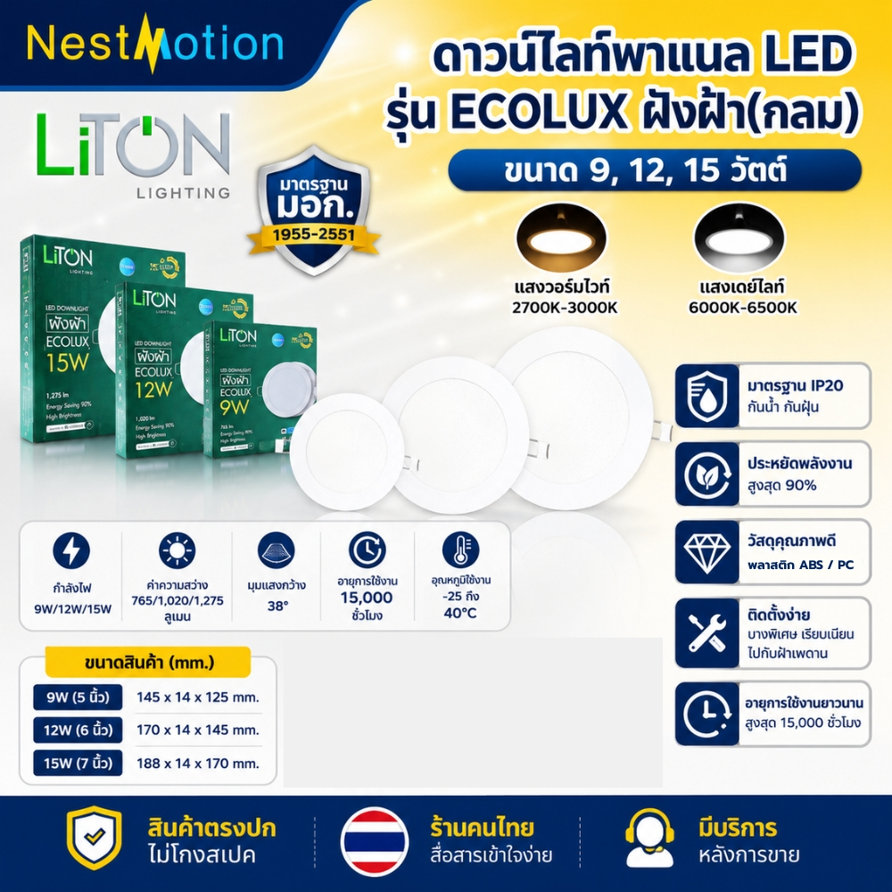 LiTon โคมไฟดาวน์ไลท์ LED ฝังฝ้า 9W 12W 15W ขนาด 5" 6" 7" รุ่น Ecolux luxone ของแท้ LED หน้ากลม