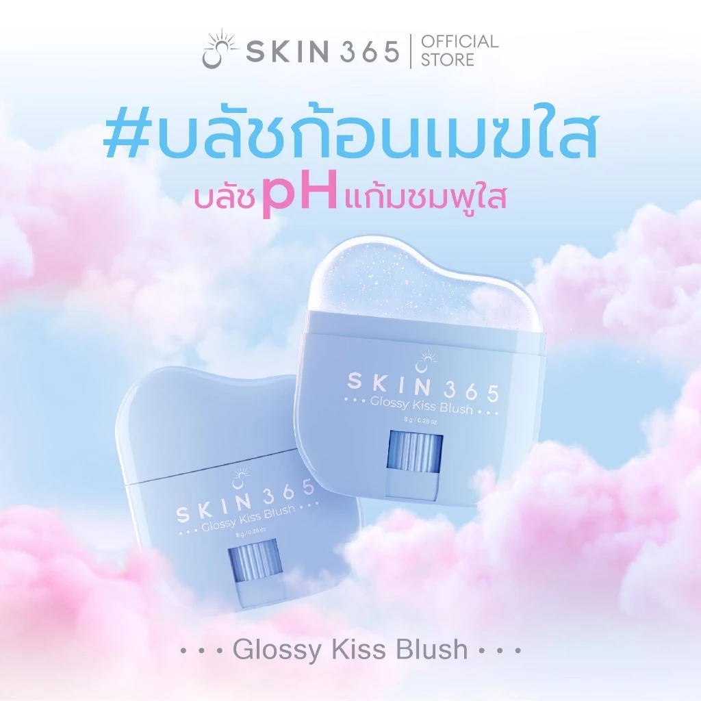 SKIN365 GLOSSY KISS BLUSH บลัชออนเปลี่ยนสีตามค่า pH thumbnail 3