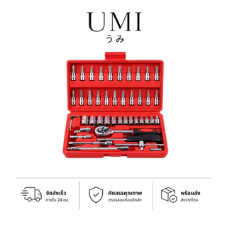 【พร้อมส่ง🚚】UMI ชุดบล็อกประแจ บล็อกชุด 46ชิ้น ขนาด 1/4 ชุดบล็อก ประแจ อุปกรณ์ช่าง ใช้งานได้หลากหลาย พกพาสะดวก