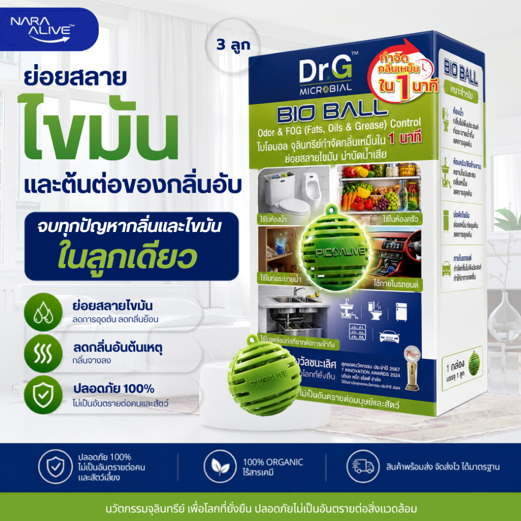 Bio Ball 3 ลูก สลายสิ่งปฏิกูล ดับกลิ่นชักโครก ท่อระบายน้ำ อ่างล้างจาน แก้ท่อตัน สำหรับ 30 วัน