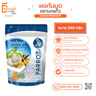 โซเดียมเบนโซเอต Sodium benzoate กันบูด (จีน) ตรา นกแก้ว ขนาด 500 กรัม / 250 กรัม/125 กรัม ผงกันบูด สารกันบูด ผงกันเสีย