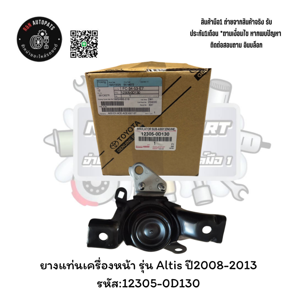 ยางแท่นเครื่องหน้า รุ่น Altis ปี2008-2013 รหัส:12305-0D130