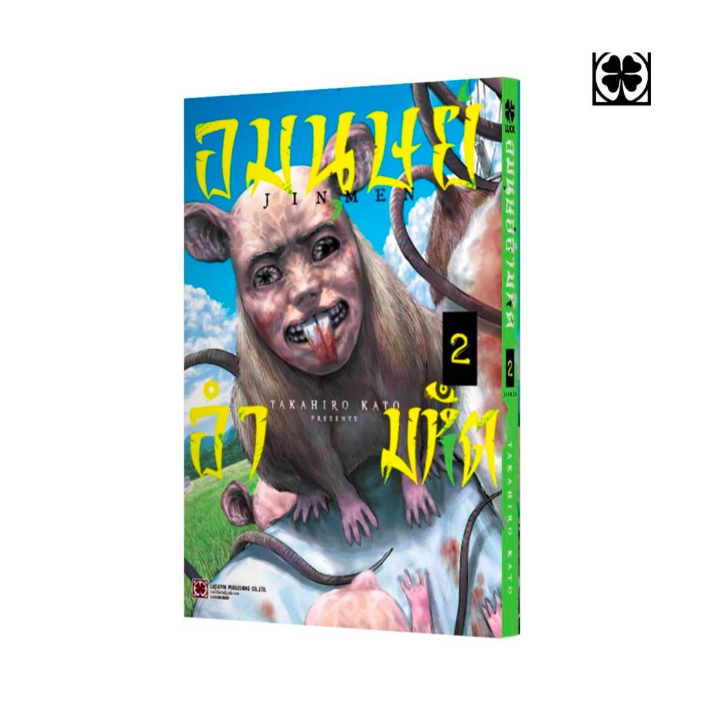 อมนุษย์ อำมหิต JINMEN เล่มที่ 2 หนังสือการ์ตูน มังงะ มือหนึ่ง LC 06/69