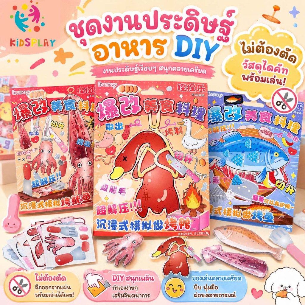 สติกเกอร์ DIY รูปอาหารและของเล่นทำอาหารสำหรับเด็ก ช่วยคลายเครียด หนังสือเงียบๆ และของเล่นบีบเล่นสนุกสำหรับเด็ก