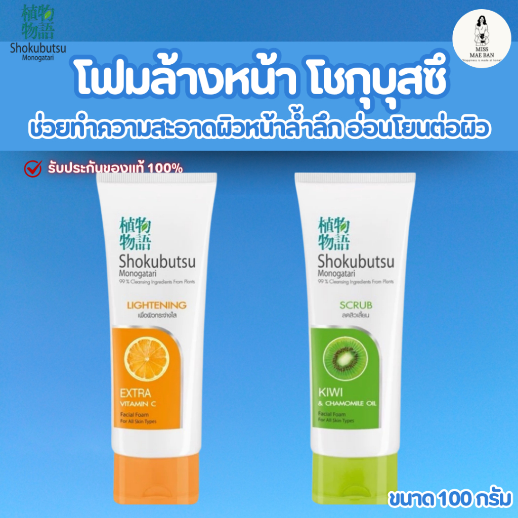 Shokubutsu โฟมล้างหน้า โชกุบุสซึ มีส่วนผสม 99% ของสารทำความสะอาดจากธรรมชาติ ช่วยบำรุงผิว ( 1 หลอด )