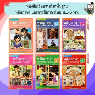 พว หนังสือเรียนหลักภาษาและการใช้ภาษาไทย ม.1-ม.6 #พัฒนาวิชาการ