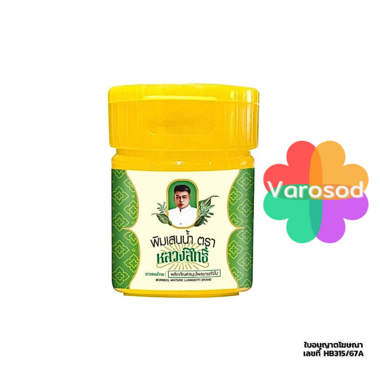 [กระปุก] หลวงสิทธิ์ พิมเสนน้ำ บรรเทาอาการคัดจมูกเนื่องจากหวัด [5ml.]