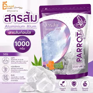1 kg.สารส้มก้อนใส ตรานกแก้ว Aluminium Sulfate