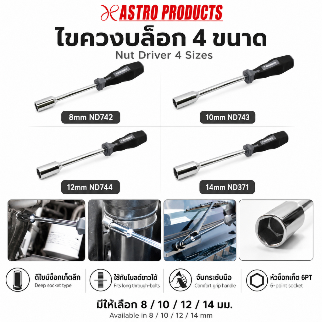 Astro Products ไขควงบล็อกน็อต / 6PT Deep Socket Nut Driver 8-14mm, 250mm Non-Insulated