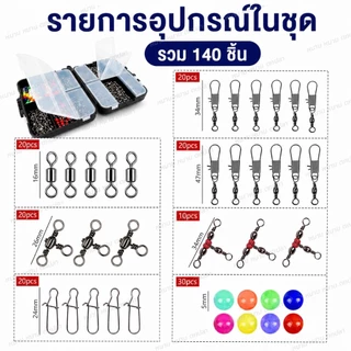 ชุดอุปกรณ์ตกปลา 140 ชิ้น พร้อมกล่องเก็บ Fishing Tackle Kit ลูกหมุน สแน็ป ลูกปัด ครบชุด พกพาสะดวก