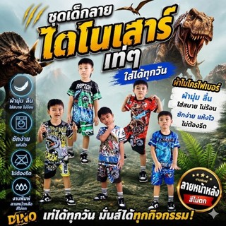 ชุดเด็กลายไดโนเสาร์ เสื้อแขนสั้นกางเกงขาสั้น ผ้าไมโครเนื้อเรียบ พิมพ์ลายทั้งชุด