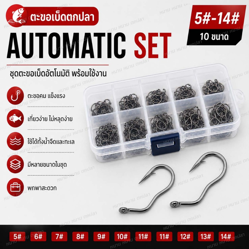 🎣 ตะขอเบ็ดตกปลา Automatic SET ชุดตะขอเบ็ดอัตโนมัติ เบ็ดคมแข็งแรง ใช้ได้ทั้งน้ำจืดและทะเล