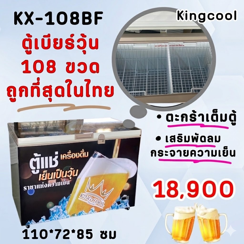 ตู้แช่เบียร์วุ้น KingCool รุ่น KX108-BF (108 ขวด) ขนาด 13 Q ( รับประกันนาน 10 ปี )มีพัดลมกระจายวุ้น
