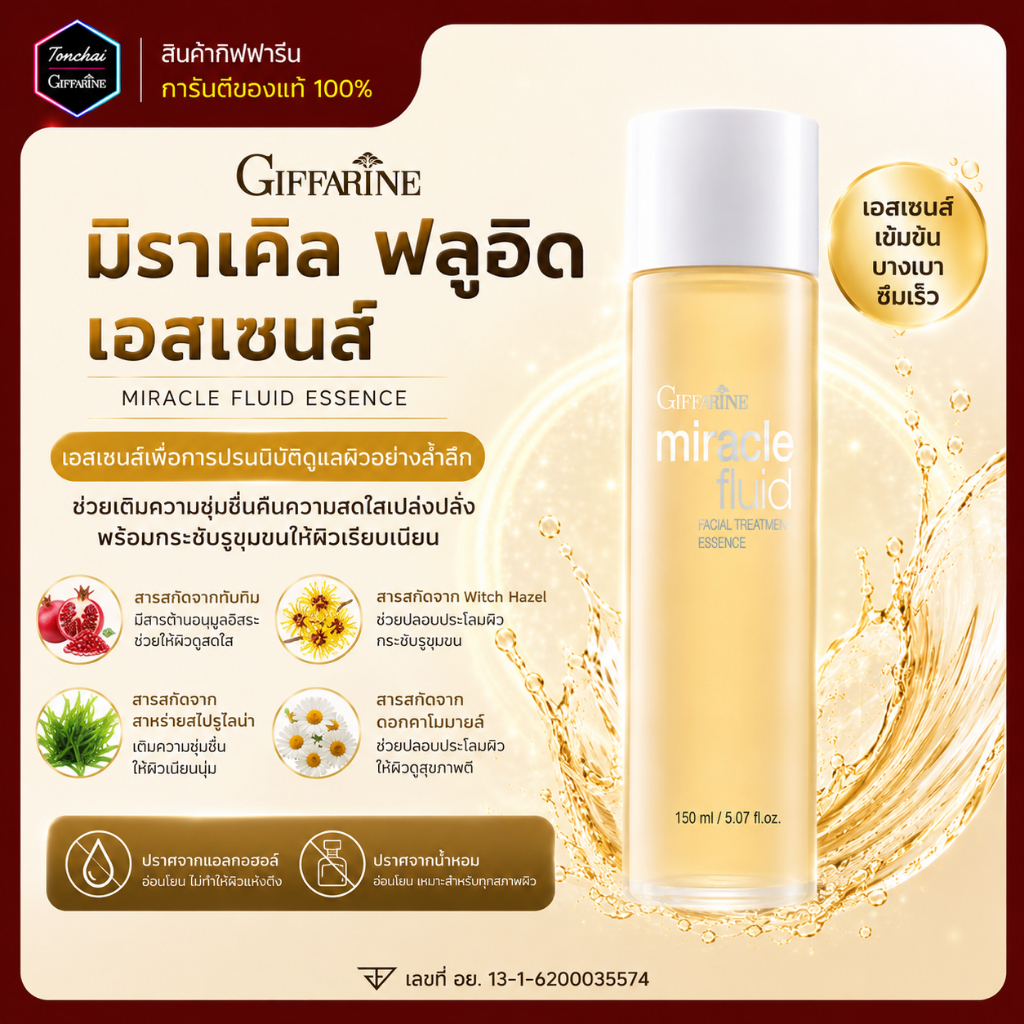 น้ำตบ กิฟฟารีน  มิราเคิล เฟเชียล ทรีทเมนท์ เอสเซนส์ Miraclel Treatment Essence ของแท้