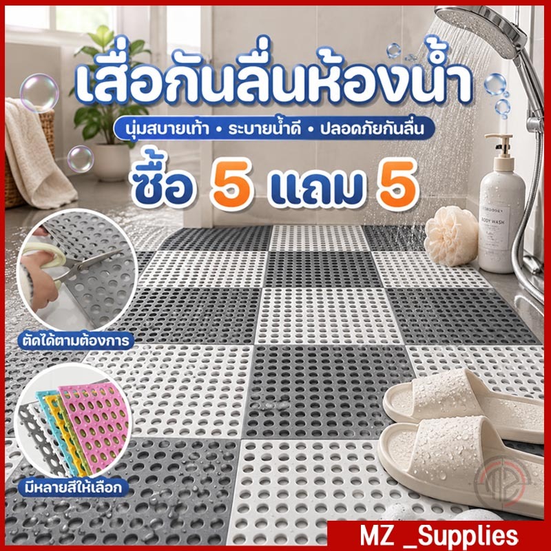 ซื้อ 5 แถม 5!แผ่นกันลื่น30*30cm ระบายน้ำได้เร็วไม่สะสมน้ำ แผ่นจิ๊กซอว์กันลื่นในห้องน้ำ DIY กันน้ำกันลื่น