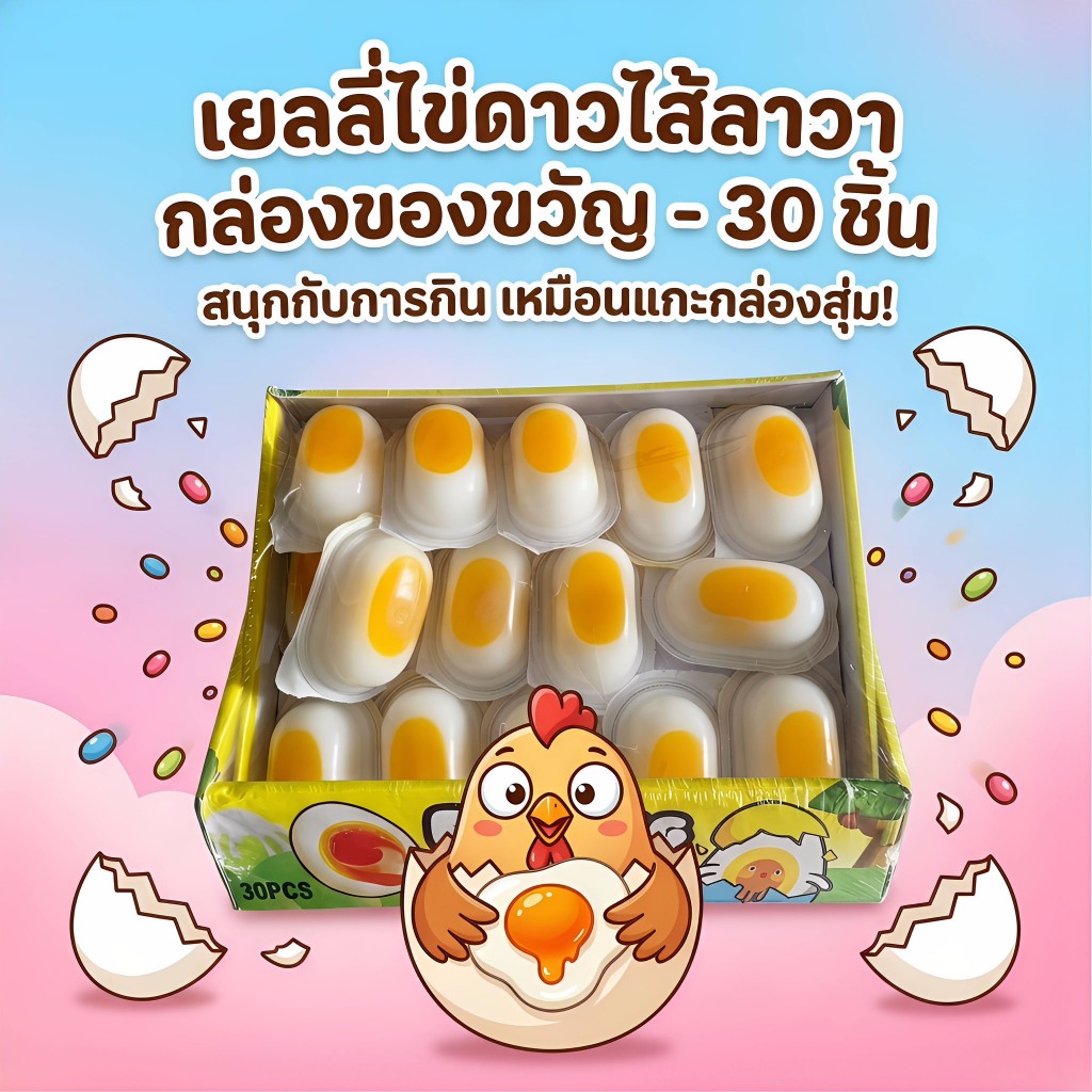 jinlong-เยลลี่ไข่ดาวลาวาไหลเยิ้ม ขนมครีเอทีฟยอดฮิต 30 ชิ้น/กล่อง ใช้ในปาร์ตี้ได้