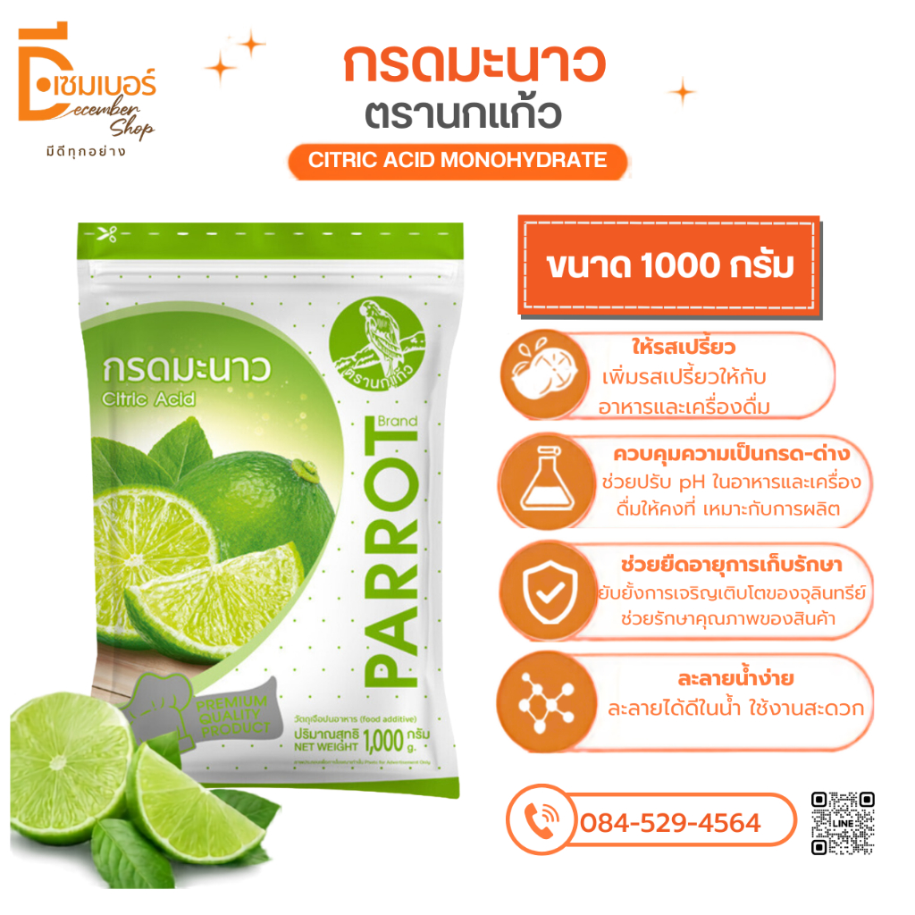 1kg./500g. กรดมะนาว ตรานกแก้ว Citric Acid Monohydrate กรดมะนาว ซิตริก แอซิด โมโนไฮเดรต ตรา นกแก้ว 1 กิโลกรัม/500 กรัม