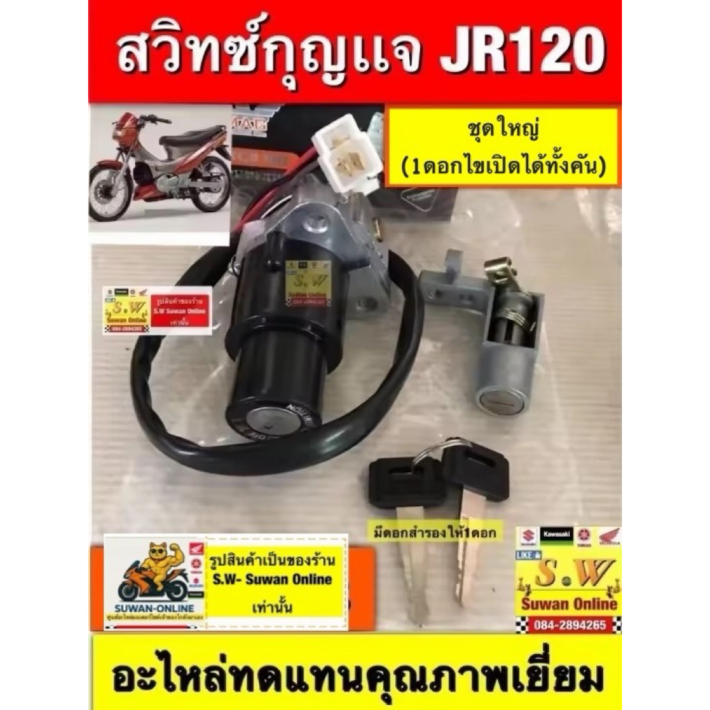 สวิตช์กุญเเจ jr120 yamaha มีอะไหล่หลายชิ้นส่วนให้เลือกซื้อ ❤️กดเลือกสั่งในขั้นตอนกดสั่งซื้อได้เลยคะ