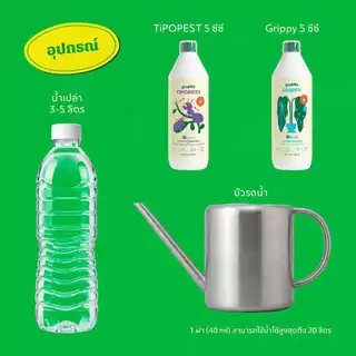 ทิปโปเพสท์ (Tipopest) 500 ml และ 1 L สารสกัดธรรมชาติควบคุมเพลี้ยอ่อน เพลี้ยแป้ง เพลี้ยไฟกุหลาบ มด แมลงหวี่ขาว เอสวี SV