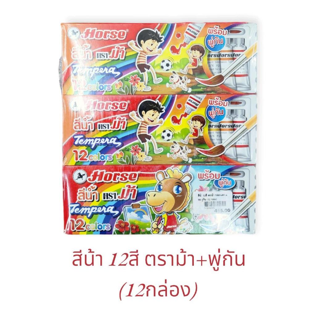 สีน้ำตราม้า 12สี HORSE / สีน้ำยกโหล *** แถมพู่กัน ราคาถูก Shopee Lazada