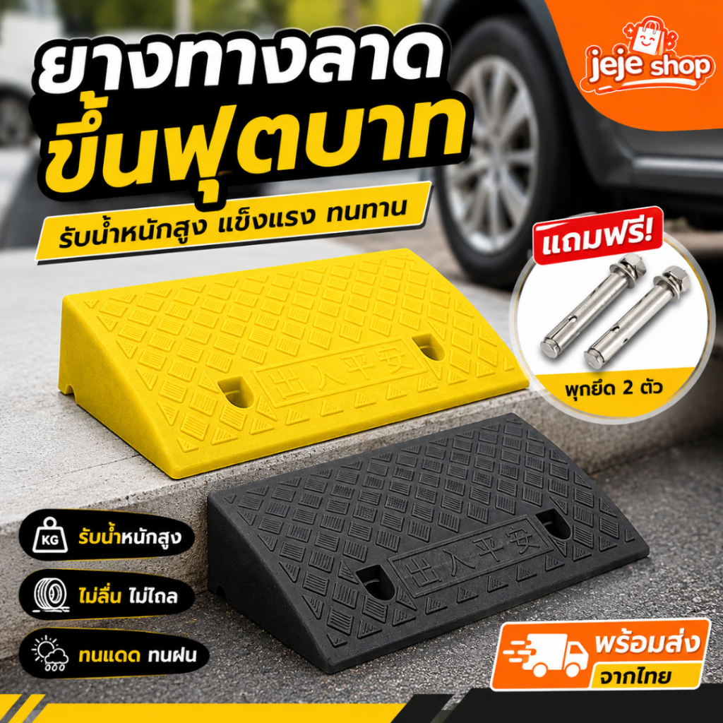 ทางลาดพลาสติก รับน้ำหนักได้เยอะ ขึ้นทางต่างระดับ ทางขึ้นฟุตบาท ทางลาดรถยนต์ ทางลาดรถเข็น