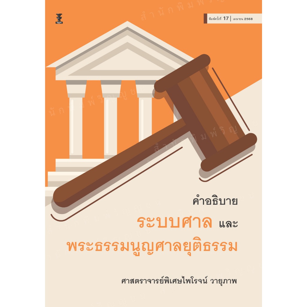 คำอธิบายระบบศาลและพระธรรมนูญศาลยุติธรรม ไพโรจน์ วายุภาพ
