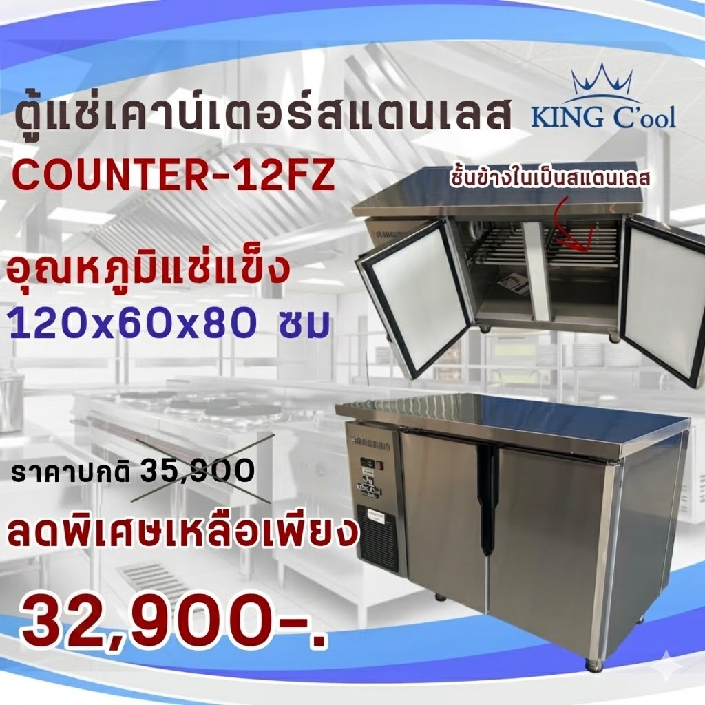 ตู้แช่(แช่แข็ง)เคาน์เตอร์สแตนเลส หน้ากว้าง 120 ซม. 235 ลิตร รุ่น Counter120FZ  ยี่ห้อ KingCool